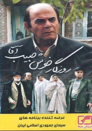 روزگار خوش حبیب آقا
