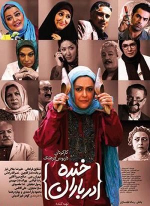 خنده در باران