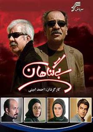 بی گناهان