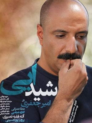 شیدایی