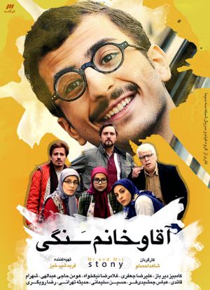 آقا و خانم سنگی