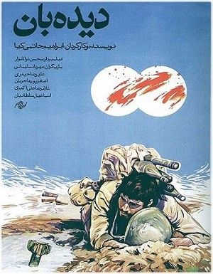 دیده بان