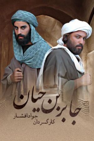جابر بن حیان