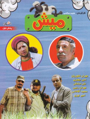 میش