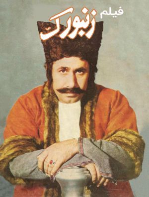 زنبورک