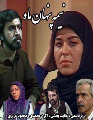 نیمه پنهان ماه