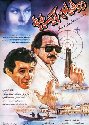 دو فیلم با یک بلیط