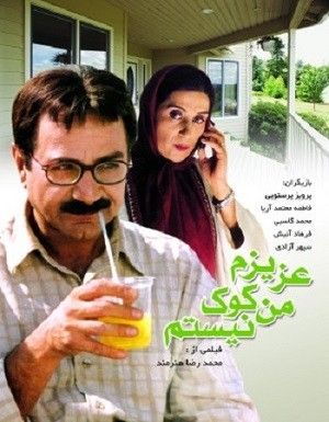 عزیزم من کوک نیستم