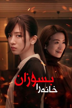 خانه را بسوزان