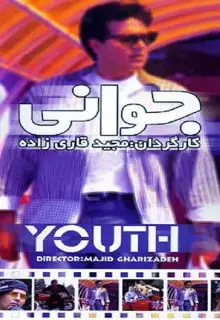 جوانی