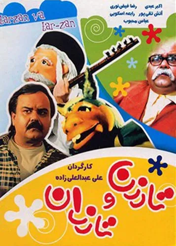تارزن و تارزان