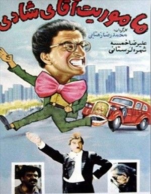ماموریت آقای شادی