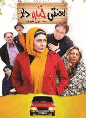 لعنتی خنده دار