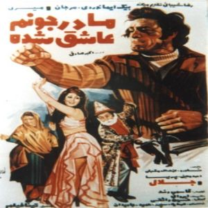 مادر جونم عاشق شده