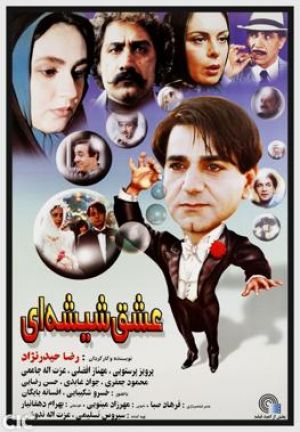 عشق شیشه ای