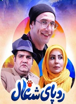ردپای شغال