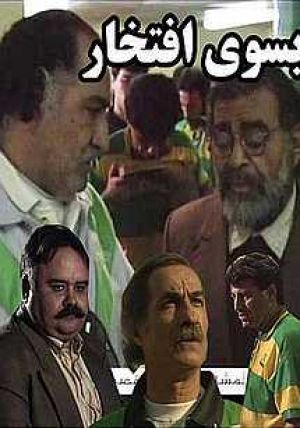 به سوی افتخار