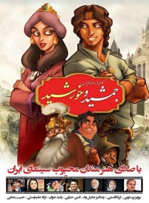 جمشید و خورشید