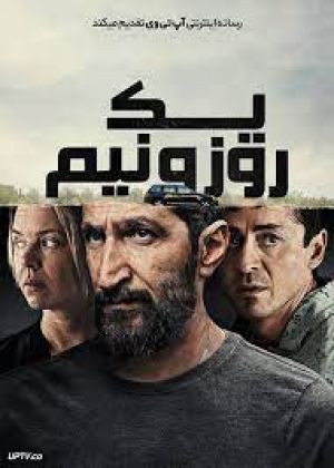 یک روز و نیم