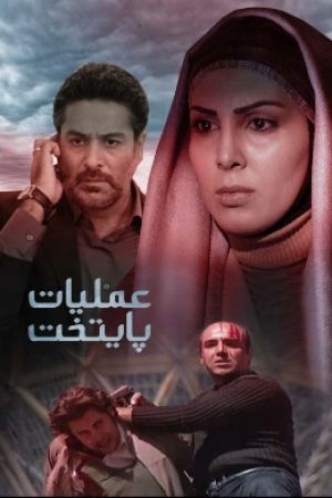 عملیات پایتخت