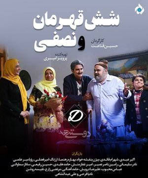 شش قهرمان و نصفی
