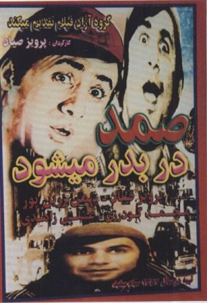 صمد در به در میشود
