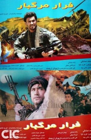 فرار مرگبار