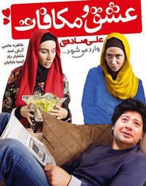 عشق و مکافات