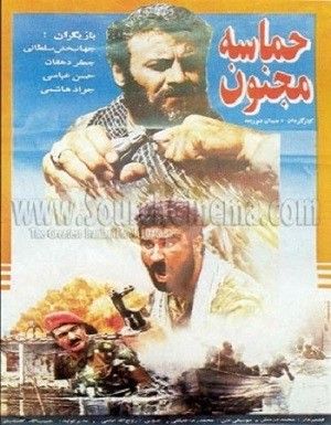 حماسه مجنون