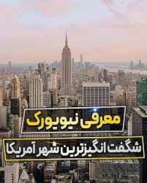 نیویورک شلوغ ترین شهر آمریکا