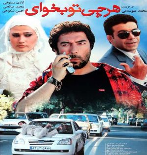 هرچی تو بخوای