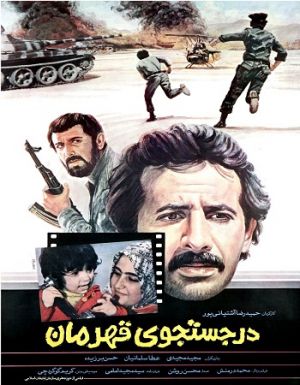 در جستجوی قهرمان