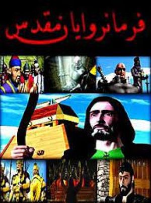 فرمانروایان مقدس
