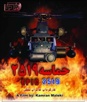 حماسه ۲۵۱۹