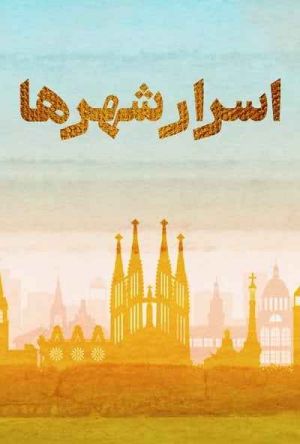 اسرار شهر ها
