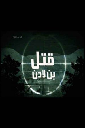قتل بن لادن