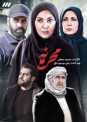 محرمانه