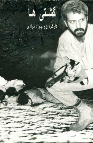 گشتی ها