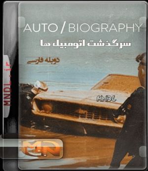 سرگذشت اتومبیل ها