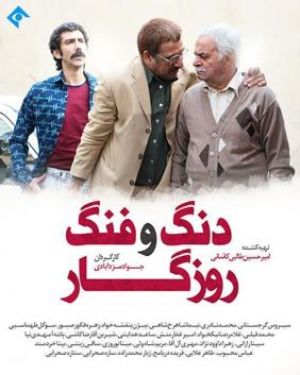 دنگ و فنگ روزگار