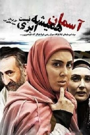 آسمان همیشه ابری نیست