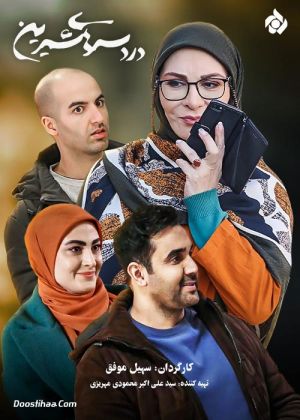 دردسرهای شیرین