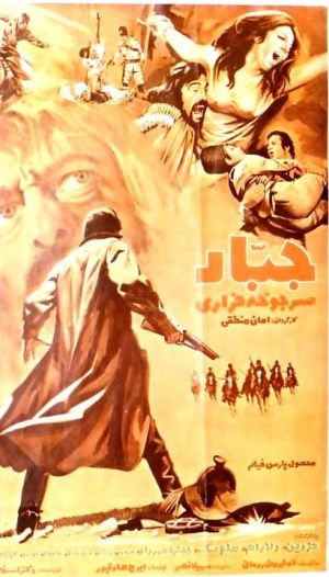 جبار سرجوخه فراری