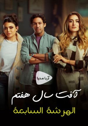 آفت سال هفتم