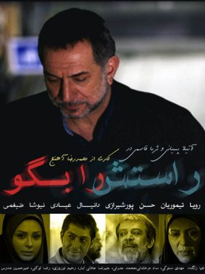 راستش را بگو