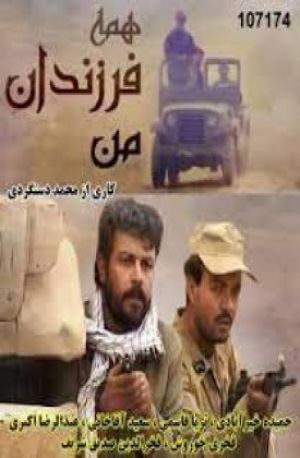 همه فرزندان من