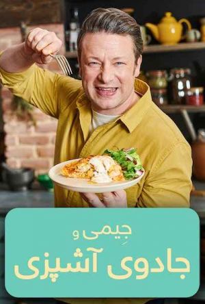 جیمی و جادوی آشپزی