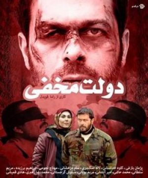 دولت مخفی