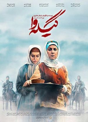 گیله وا