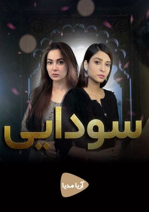 سودایی